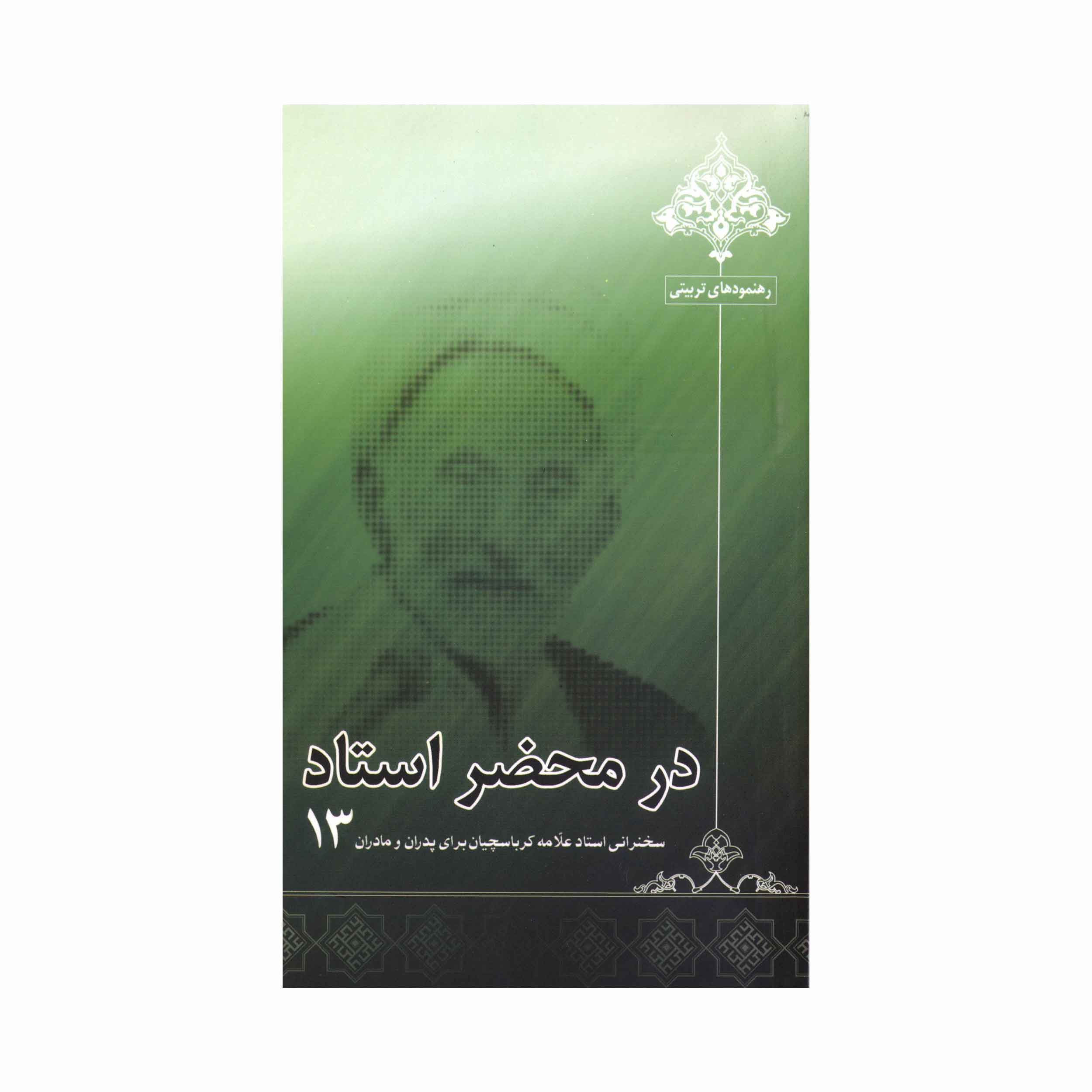 کتاب در محضر استاد جلد 13