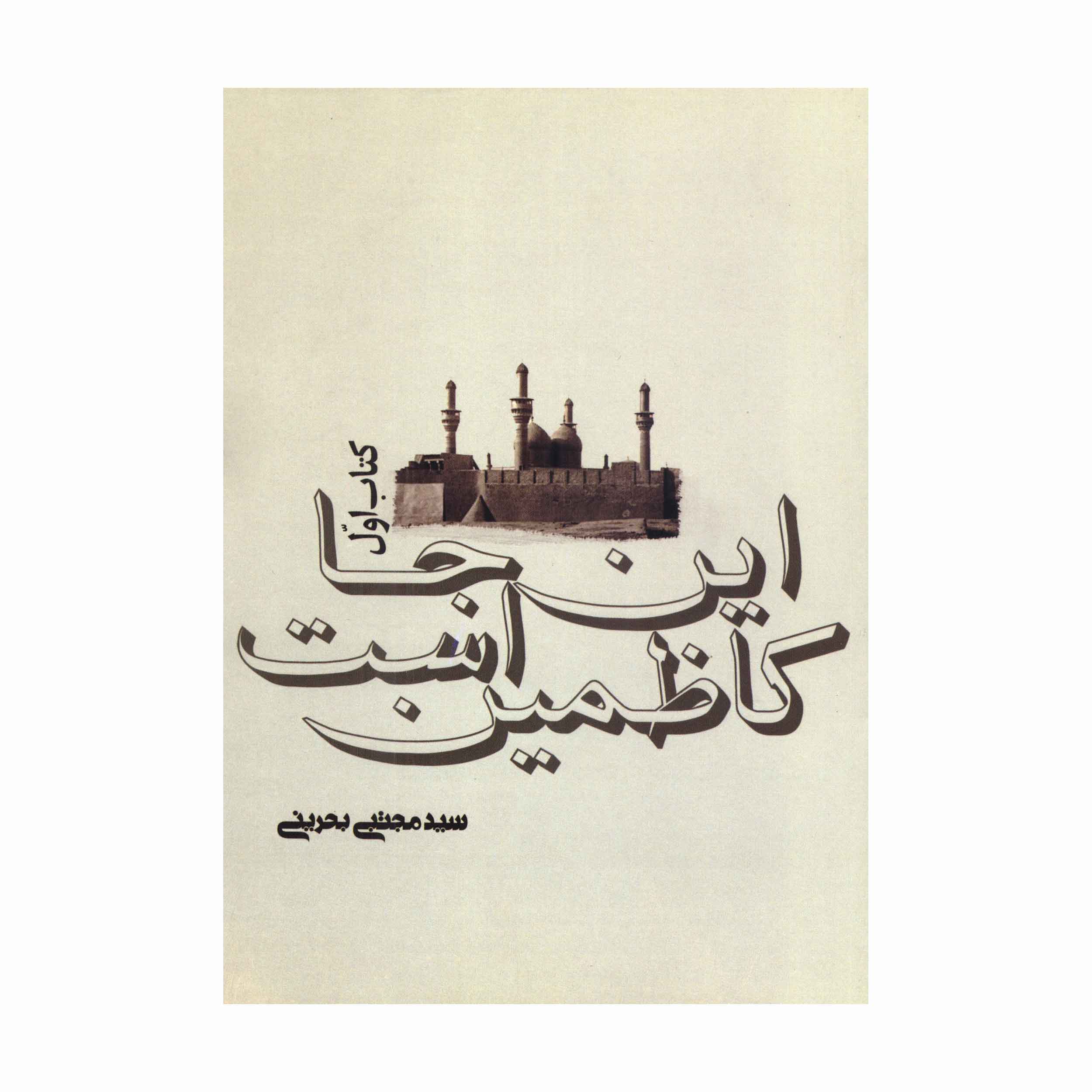 اینجا کاظمین است جلد اول - اثر سید مجتبی بحرینی