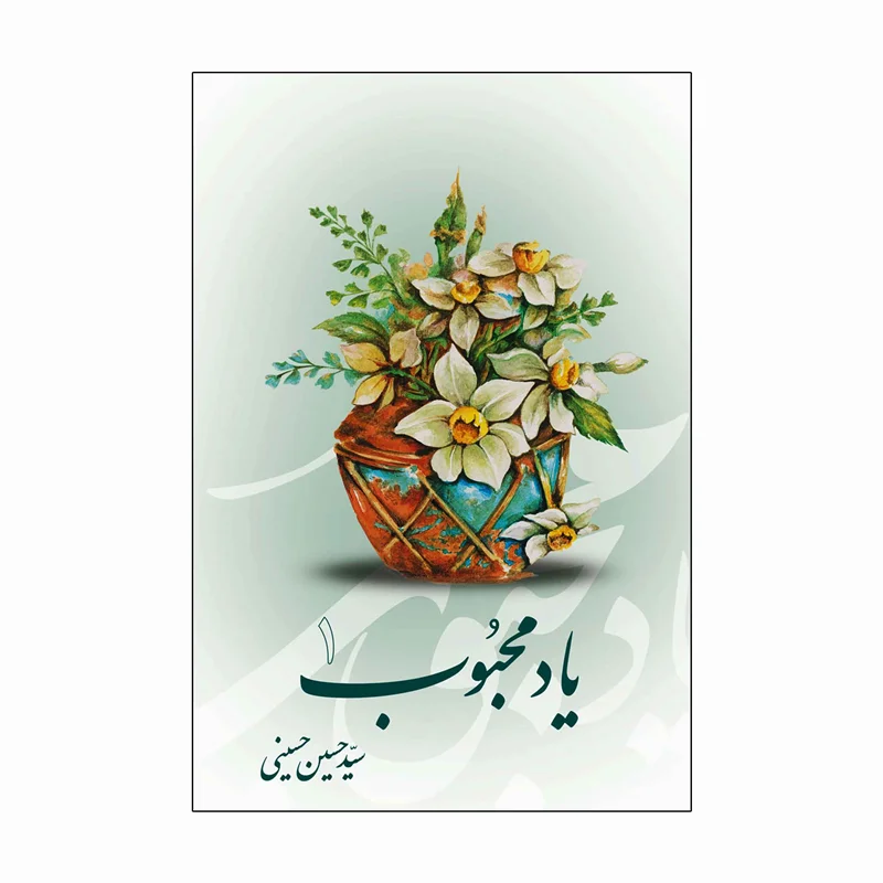کتاب یاد محبوب جلد1 (اثر سید حسین حسینی)