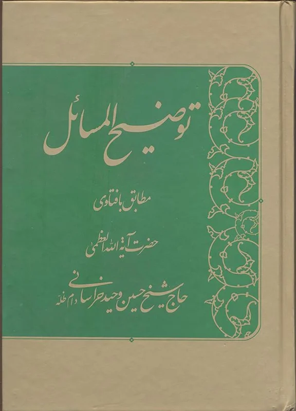 کتاب توضیح المسائل آیة الله وحید خراسانی