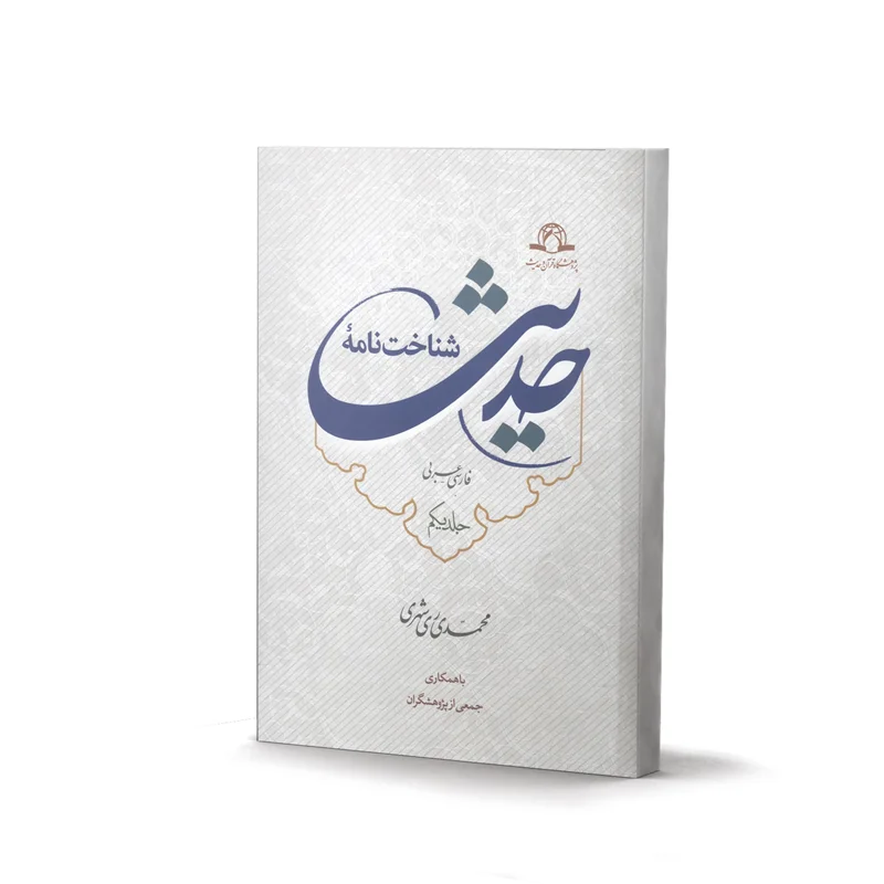 کتاب شناخت نامه حدیث (دورۀ 3 جلدی) اثر محمدی ری شهری