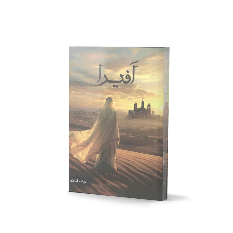 کتاب افیرا - اثر زینب کثیری
