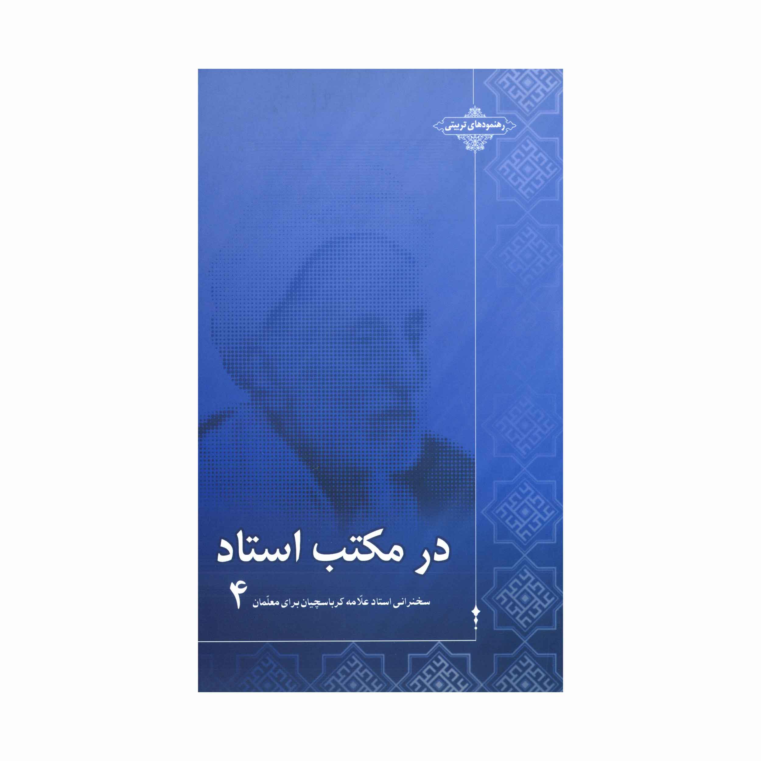 در مکتب استاد 4
