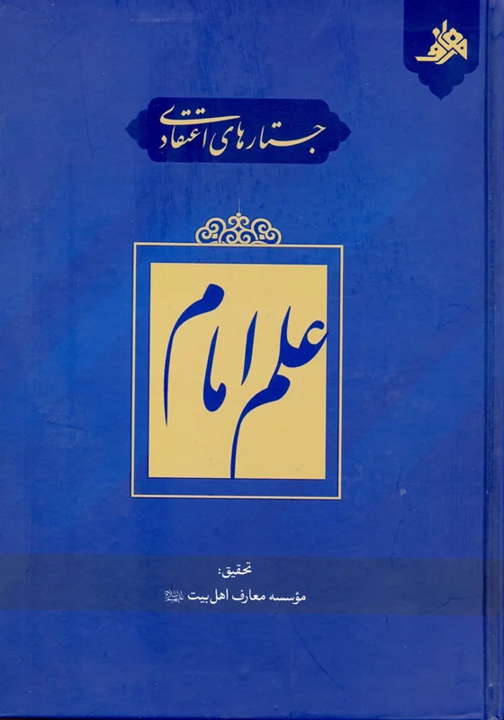 کتاب جستارهای اعتقادی علم امام