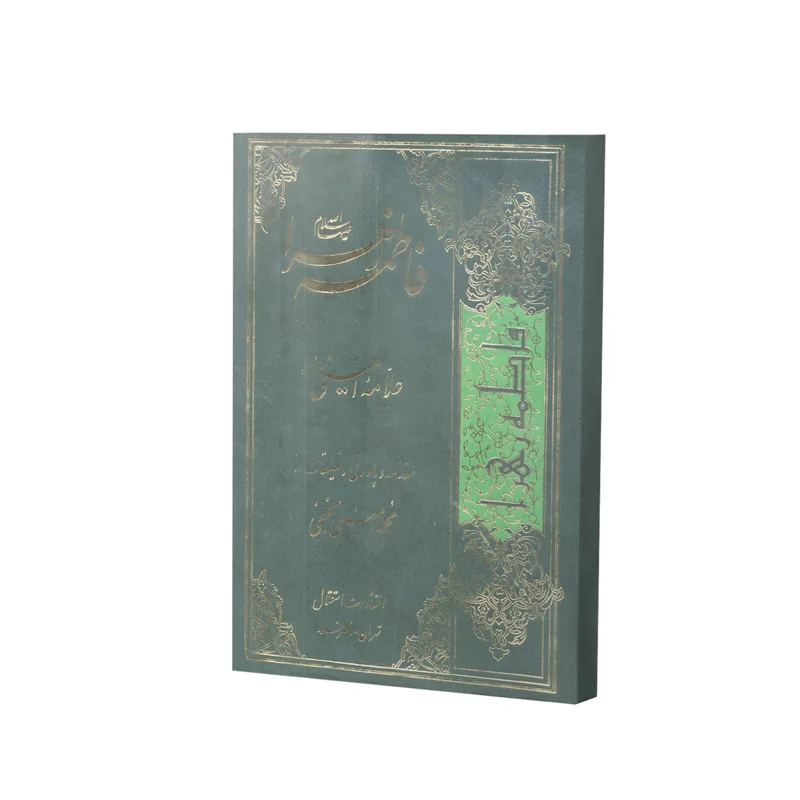 کتاب فاطمة الزهرا علیها السلام اثر علامه امینی