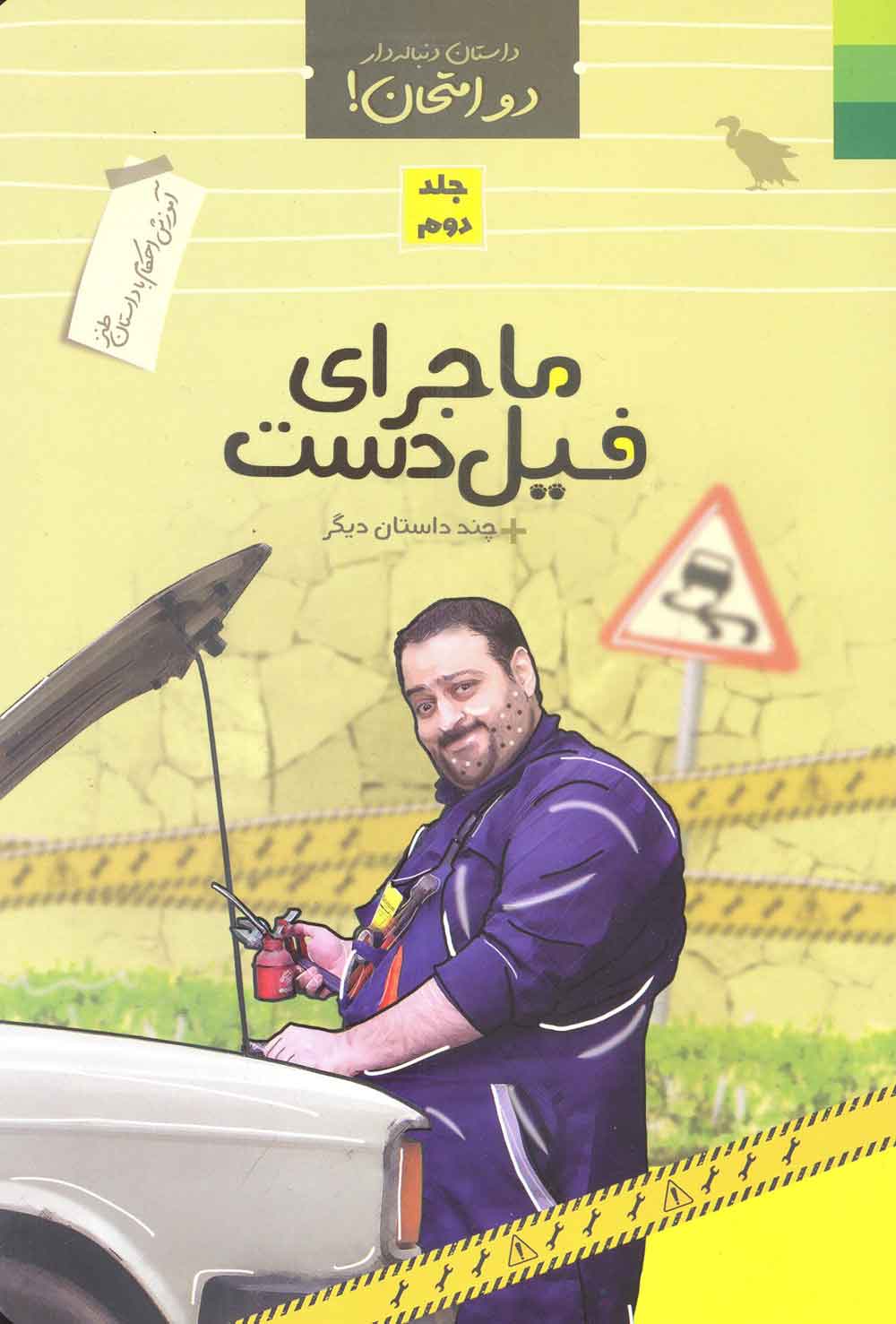 دو امتحان جلد 2 ـ کتاب آموزش احکام با داستان طنز (ماجرای فیل دست)