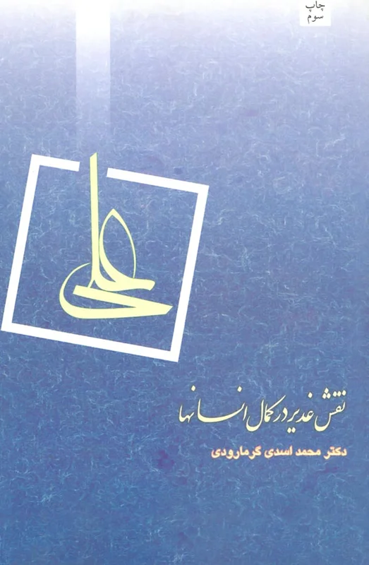 کتاب نقش غدیر در کمال انسانها (اثر محمد اسدی گرمارودی)
