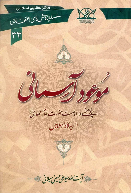 کتاب موعود آسمانی (اثر آیت الله سید علی حسینی میلانی)