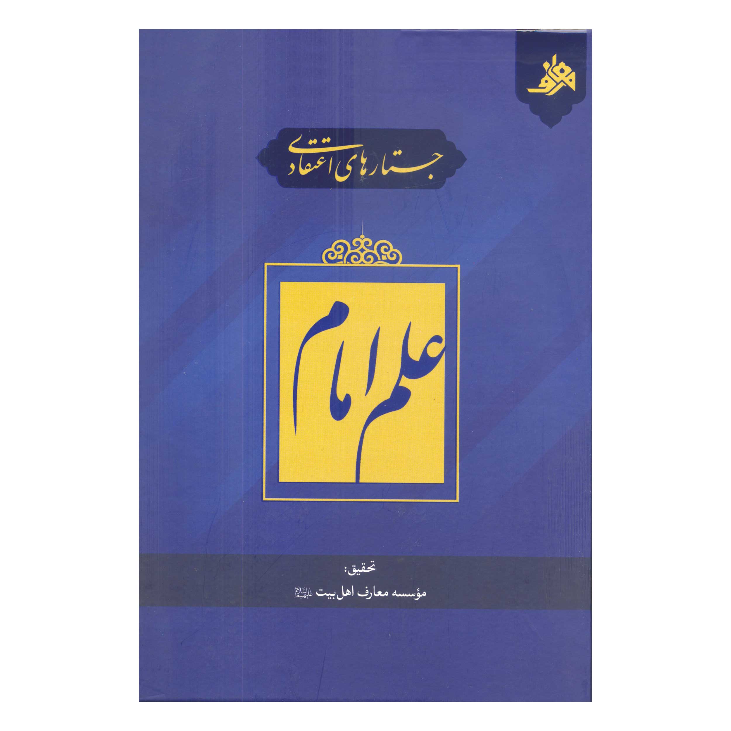 کتاب جستارهای اعتقادی علم امام