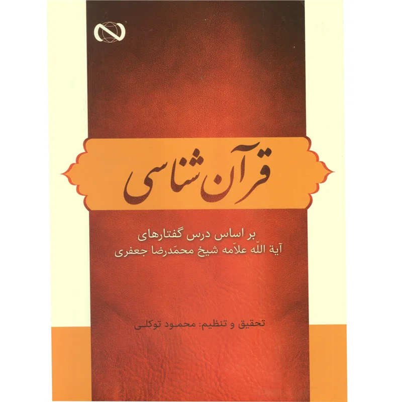 کتاب قرآن  شناسی اثر محمود توکلی
