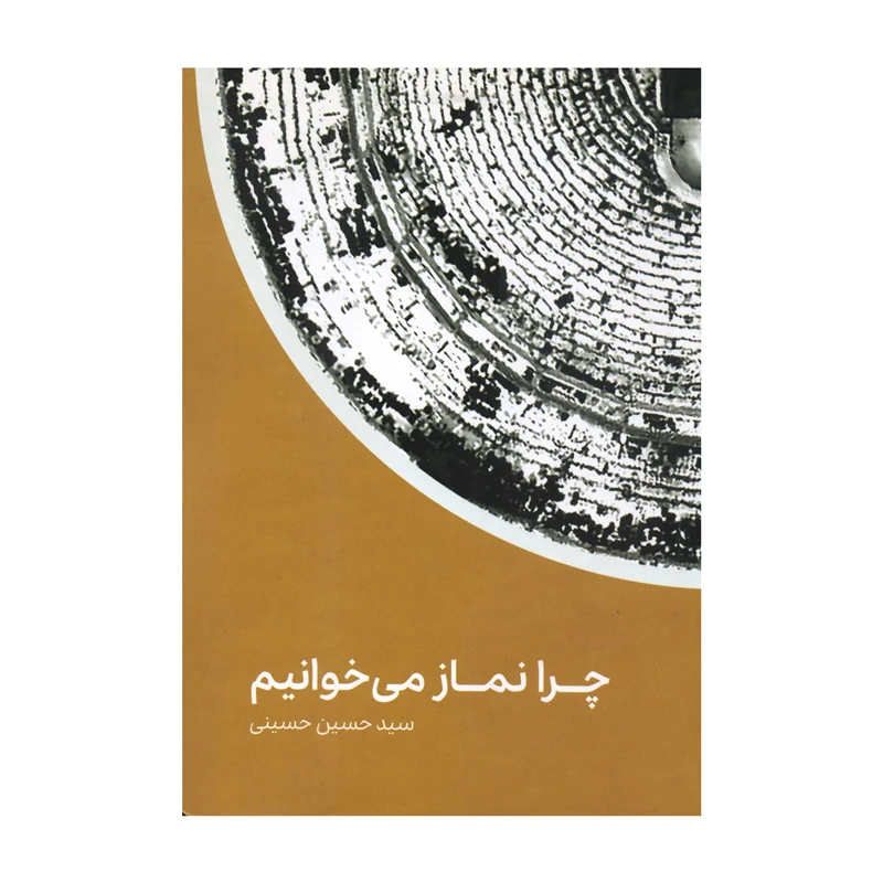 کتاب چرا نماز میخوانیم اثر سید حسین حسینی