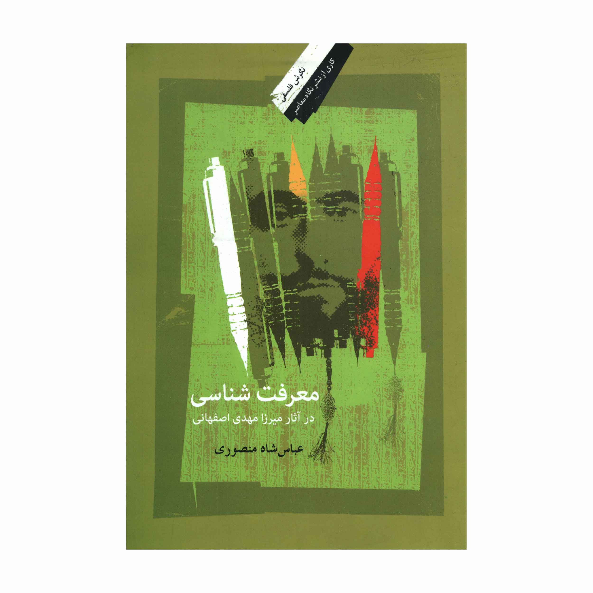 کتاب معرفت شناسی در آثار میرزا مهدی اصفهانی اثر عباس شاه منصوری