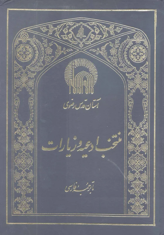 کتاب منتخب ادعیه و زیارات با ترجمه فارسی