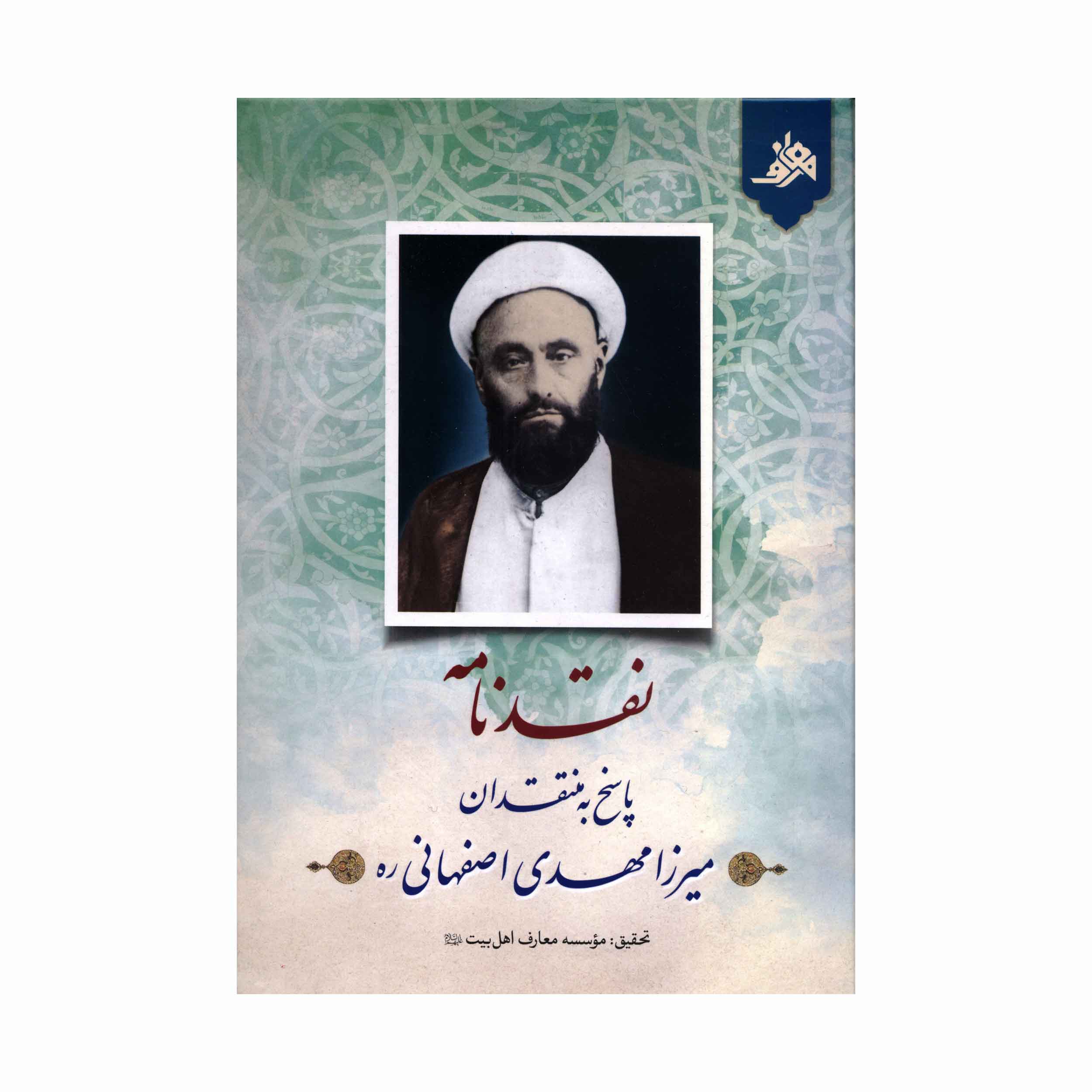 کتاب نقدنامه پاسخ به منتقدان میرزا مهدی اصفهانی