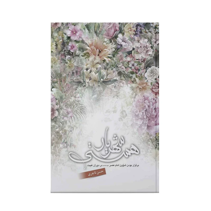 کتاب شهریار هستي (اثر حسن تاجری)