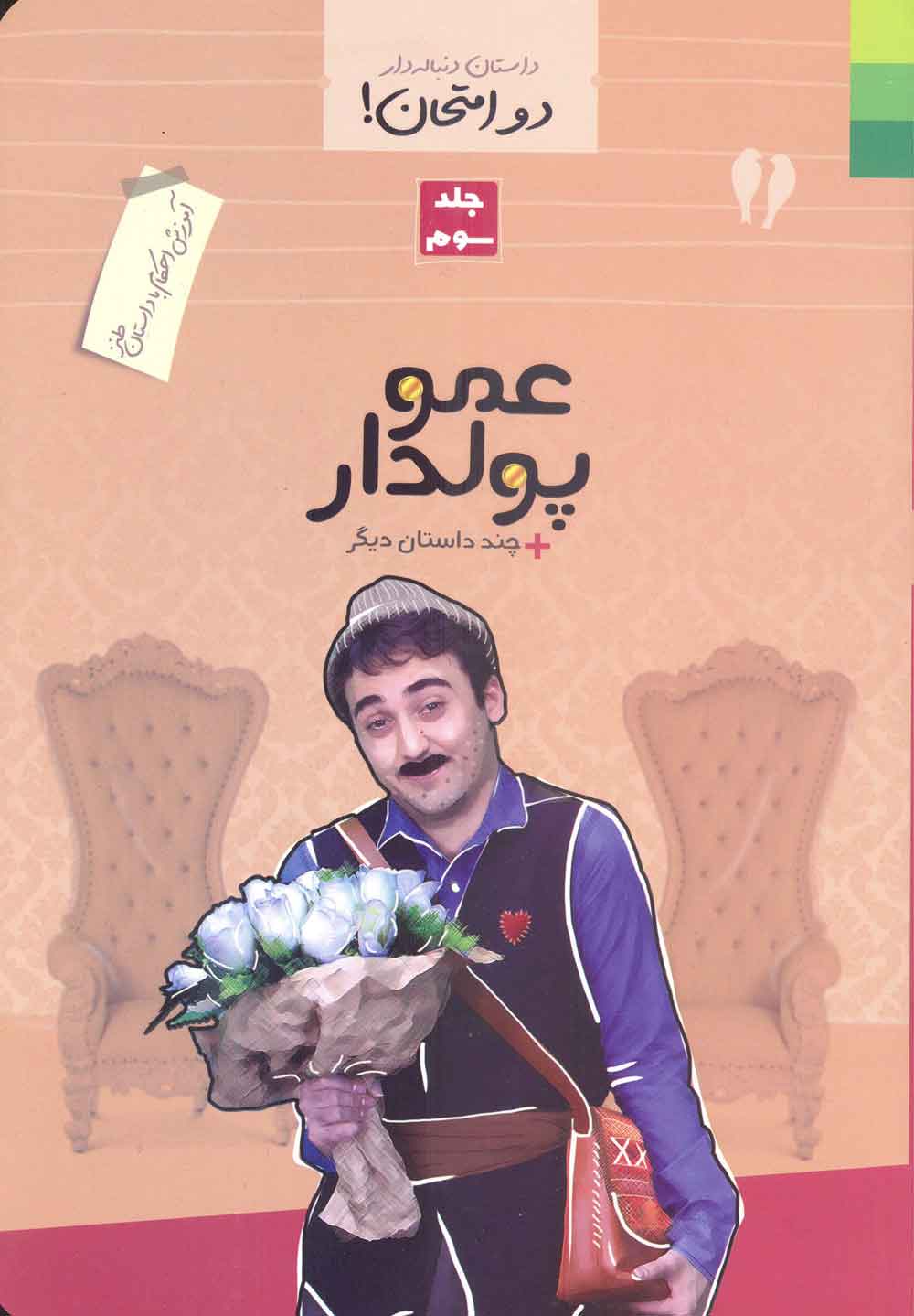 دو امتحان جلد 3 ـ کتاب آموزش احکام با داستان طنز (عمو پولدار)