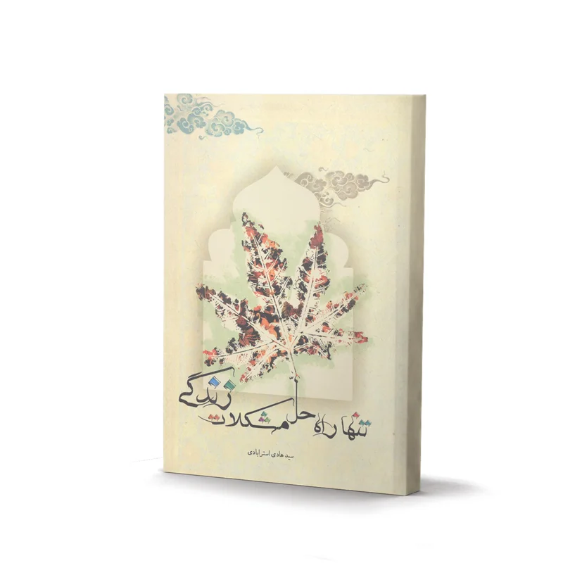 کتاب تنها راه حل مشکلات اثر سید هادی استرابادی