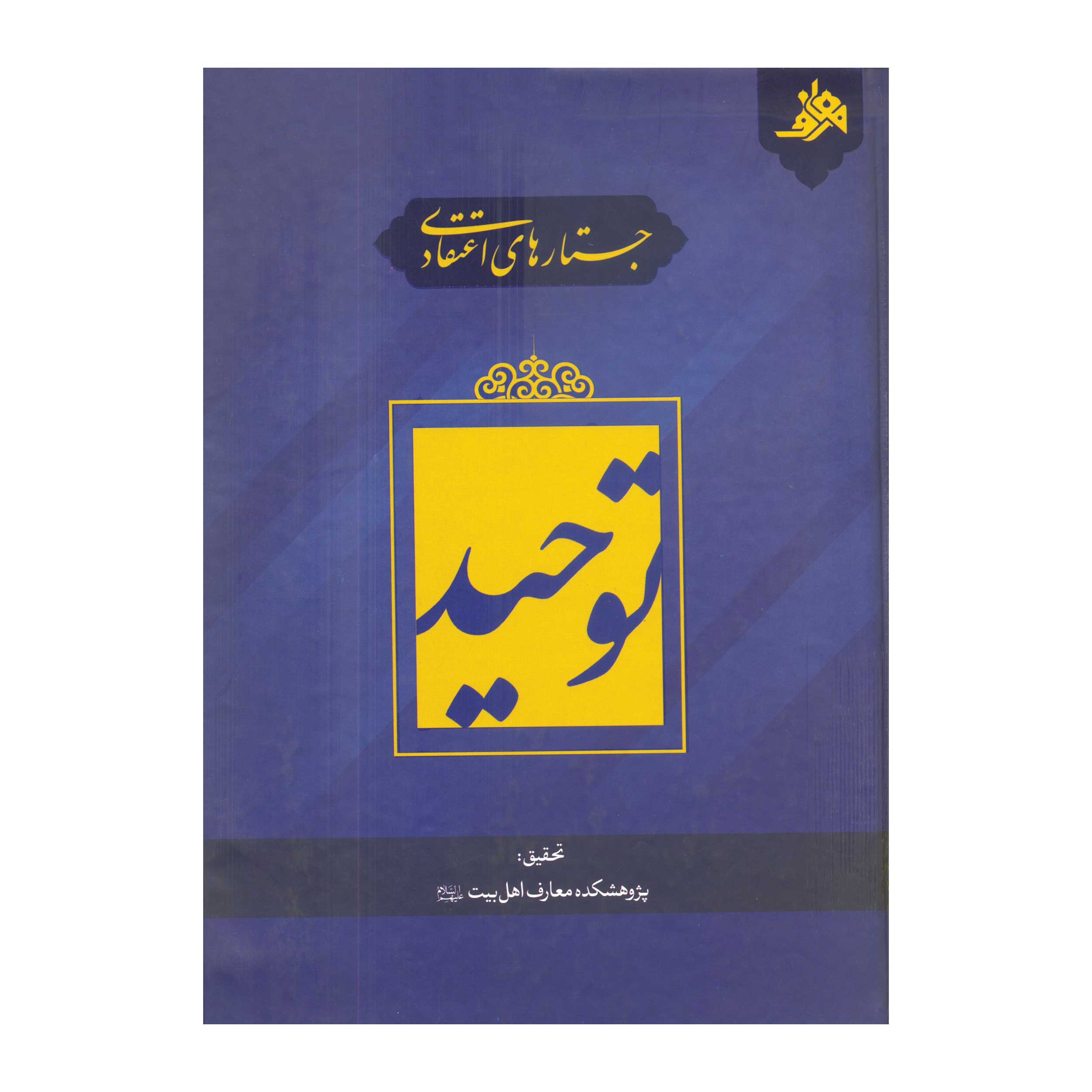 کتاب جستارهای اعتقادی توحید (اثر مهدی باغبان)