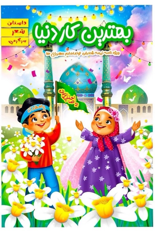 کتاب بهترین کار دنیا