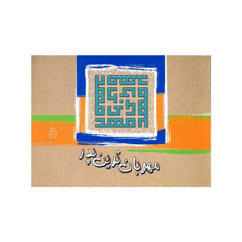 کتاب مهربان ترين پدر (جلد5)