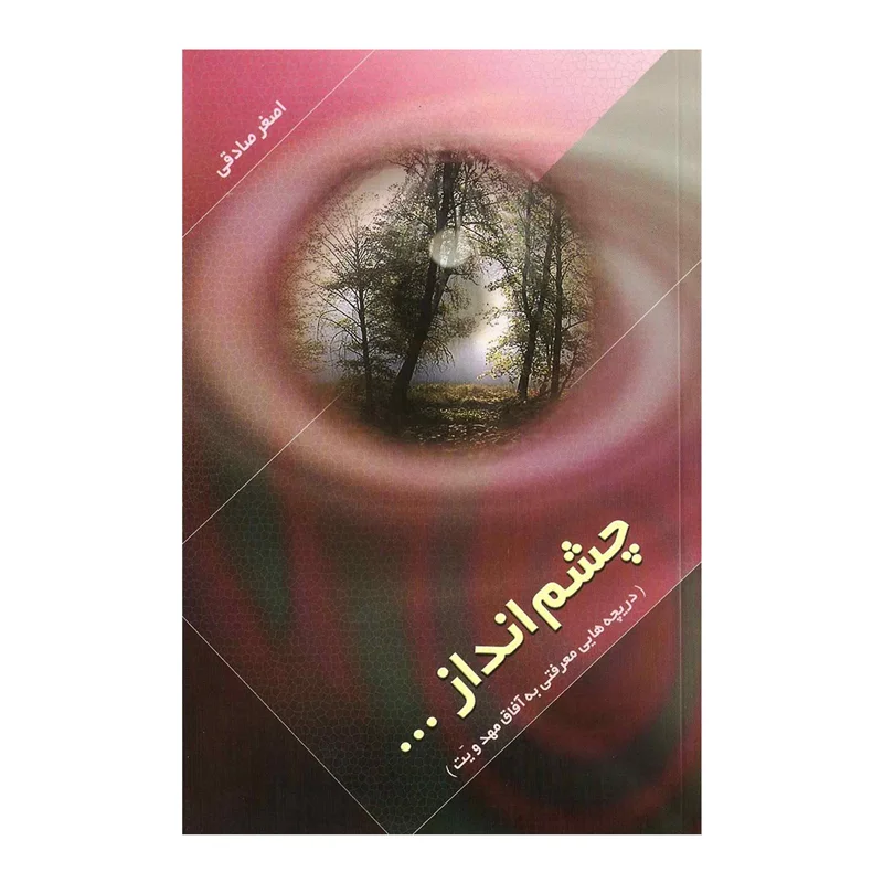 کتاب چشم انداز (اصغر صادقی)