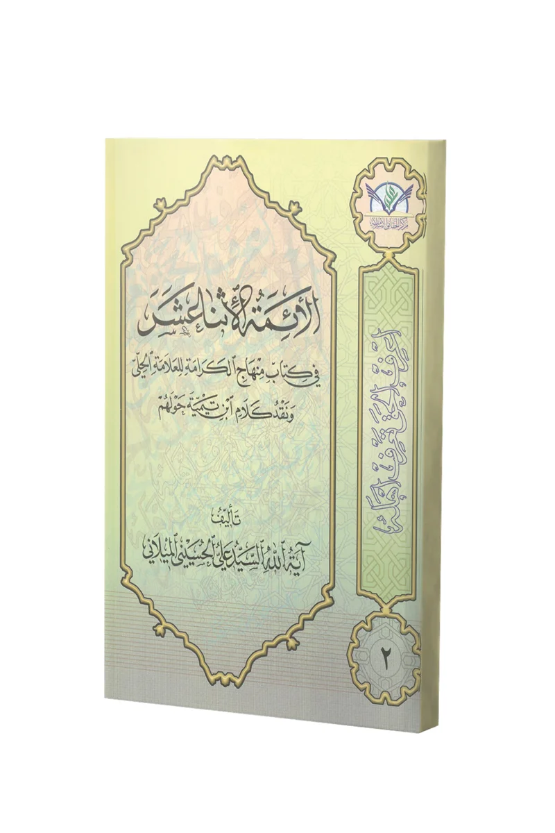 کتاب الائمة الاثنا عشر اثر سید علی حسینی میلانی
