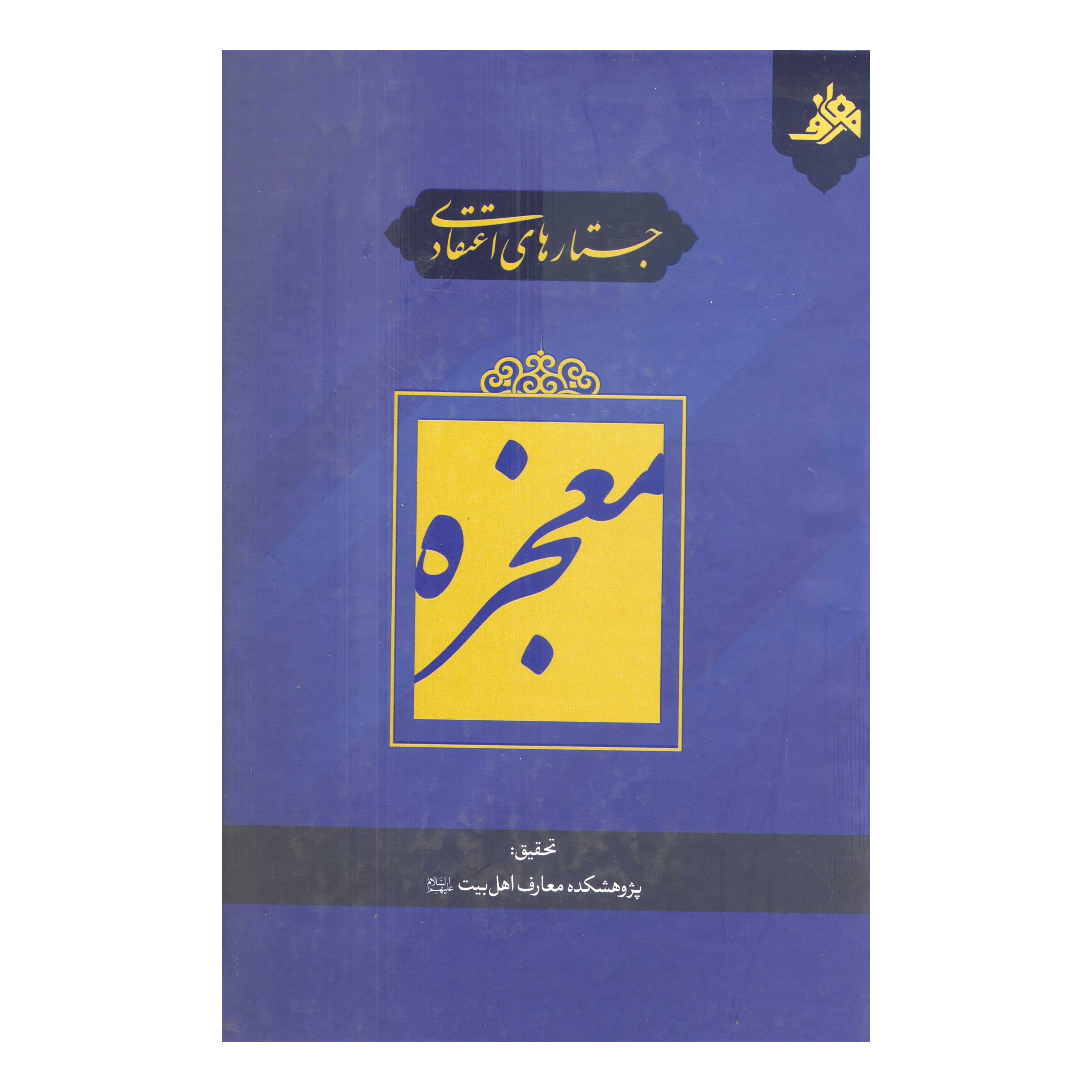 کتاب جستارهای اعتقادی معجزه (اثر محمدحسین نصیری)