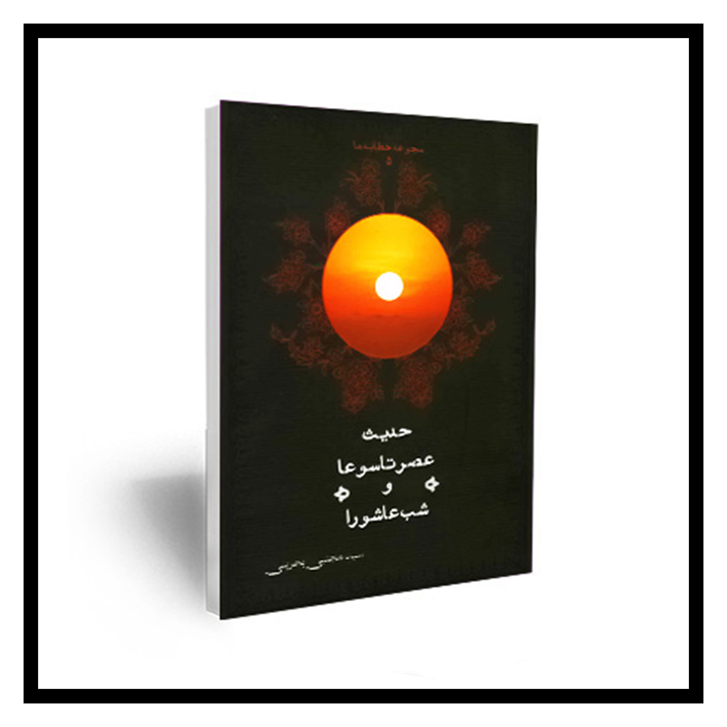 حدیث عصر