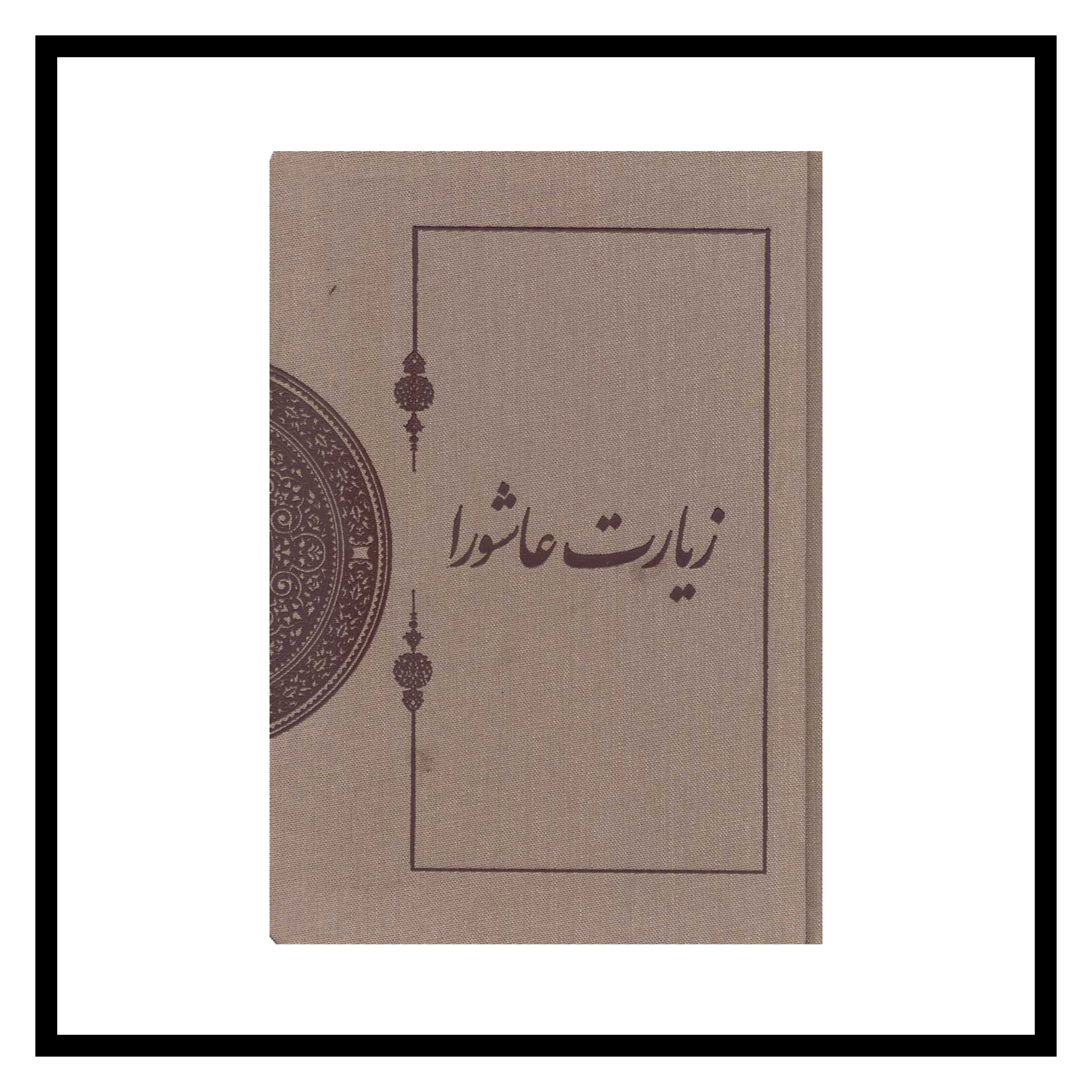 زیارت عاشورا