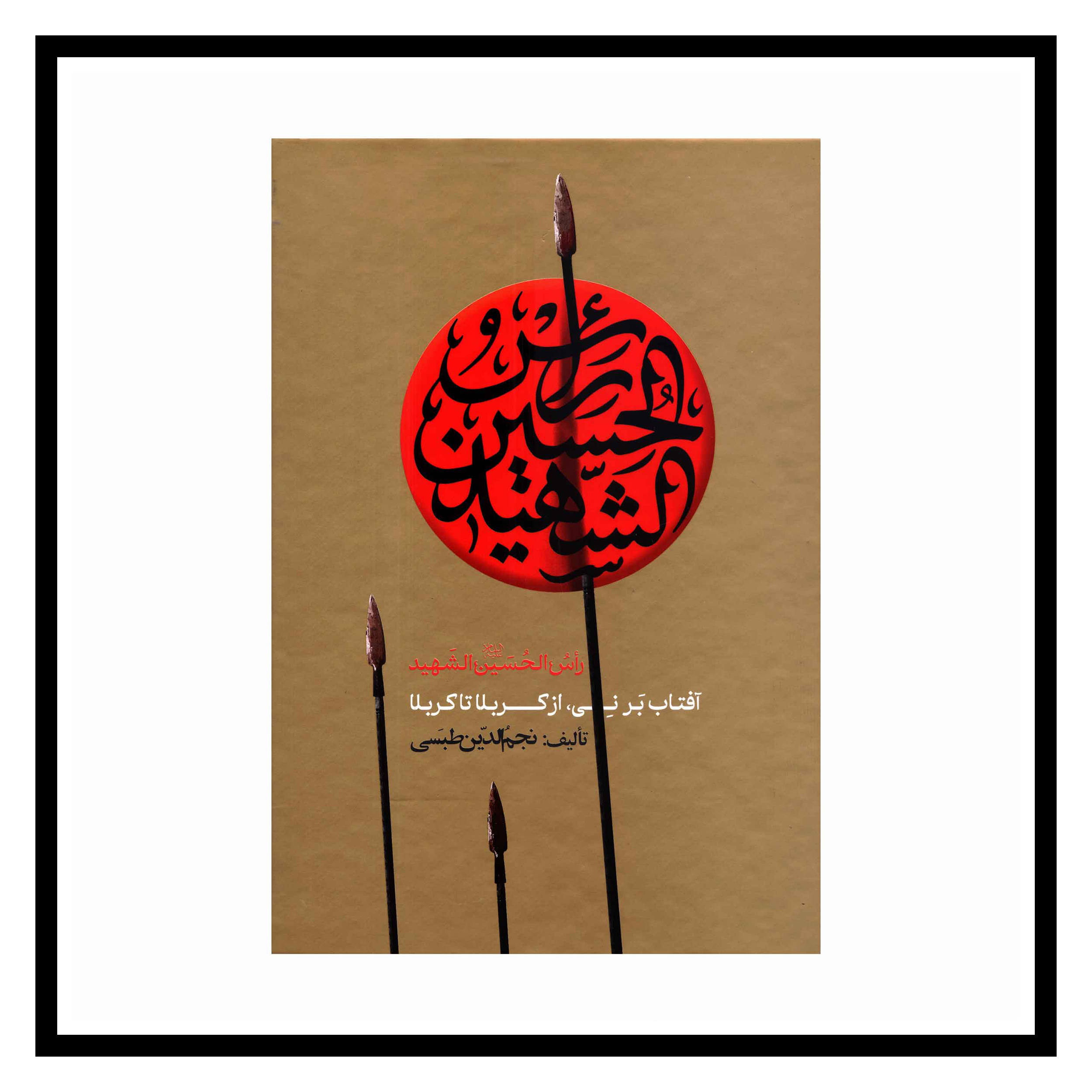 الحسین الشهید