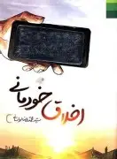 کتاب اخلاق خودمانی (جلد2) به قلم سید محمدرضا لواسانی