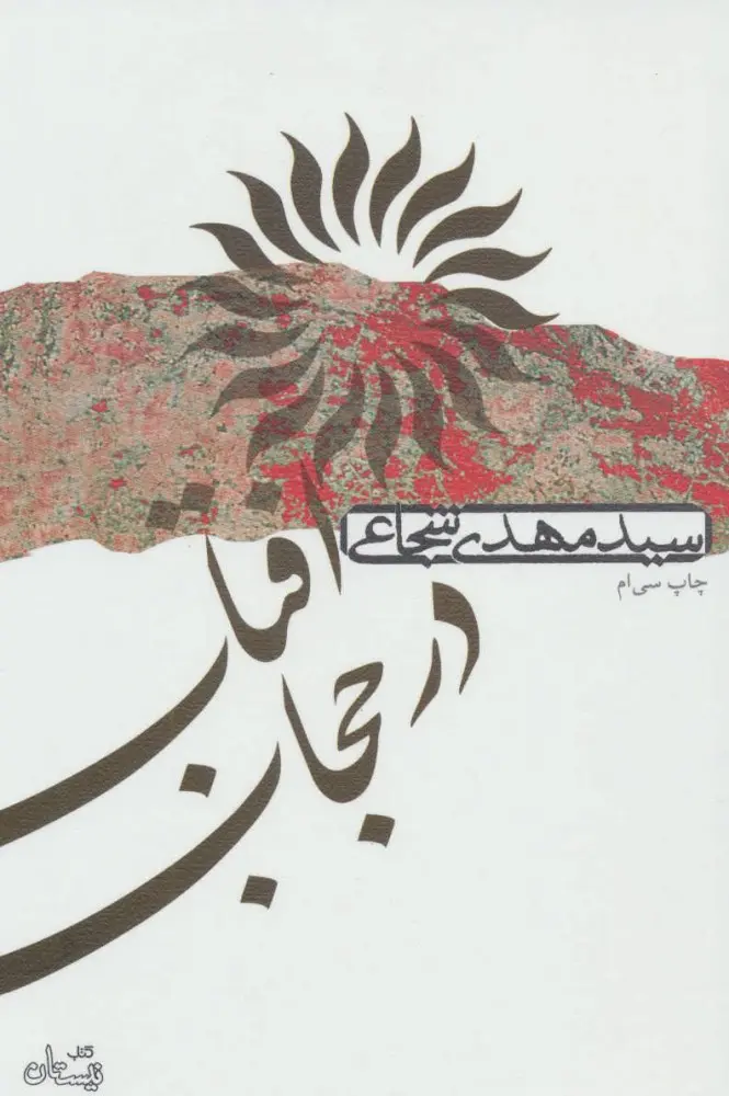 کتاب آفتاب در حجاب