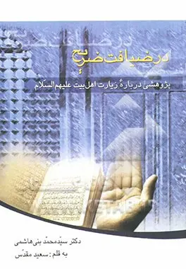 کتاب در ضیافت ضریح