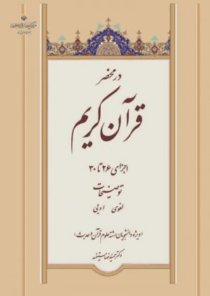 کتاب در محضر قرآن کریم جلد 6 (با ترجمه و توضیحات لغوی و ادبی) اثر دکتر حمیدرضا مستفید