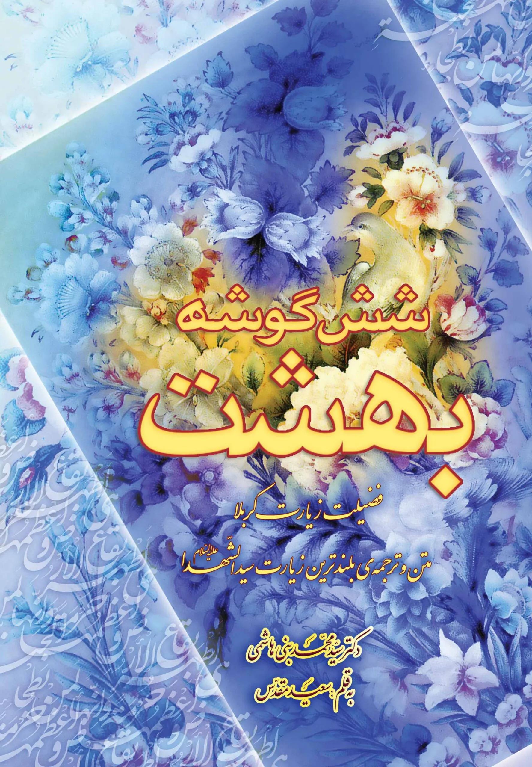 کتاب شش گوشه بهشت