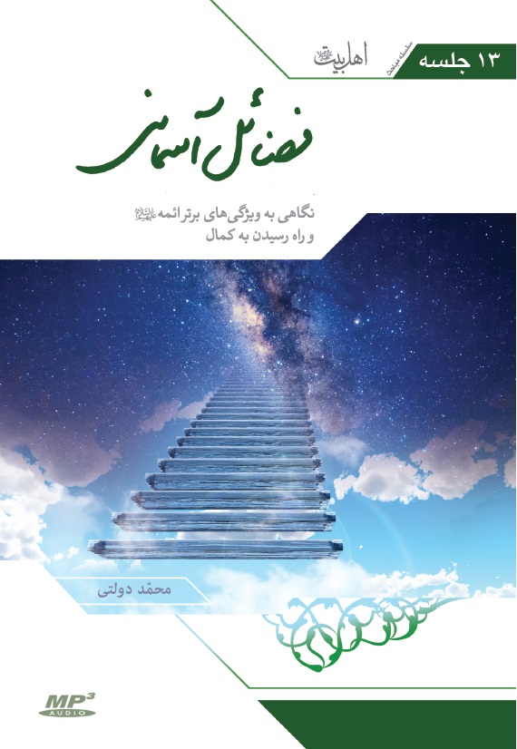 CD فضائل آسمانی - طرح جدید (اثر دکتر محمد دولتی)