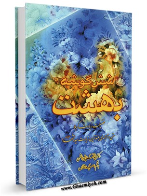 کتاب شش گوشه بهشت