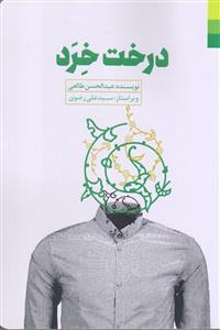 کتاب درخت خرد