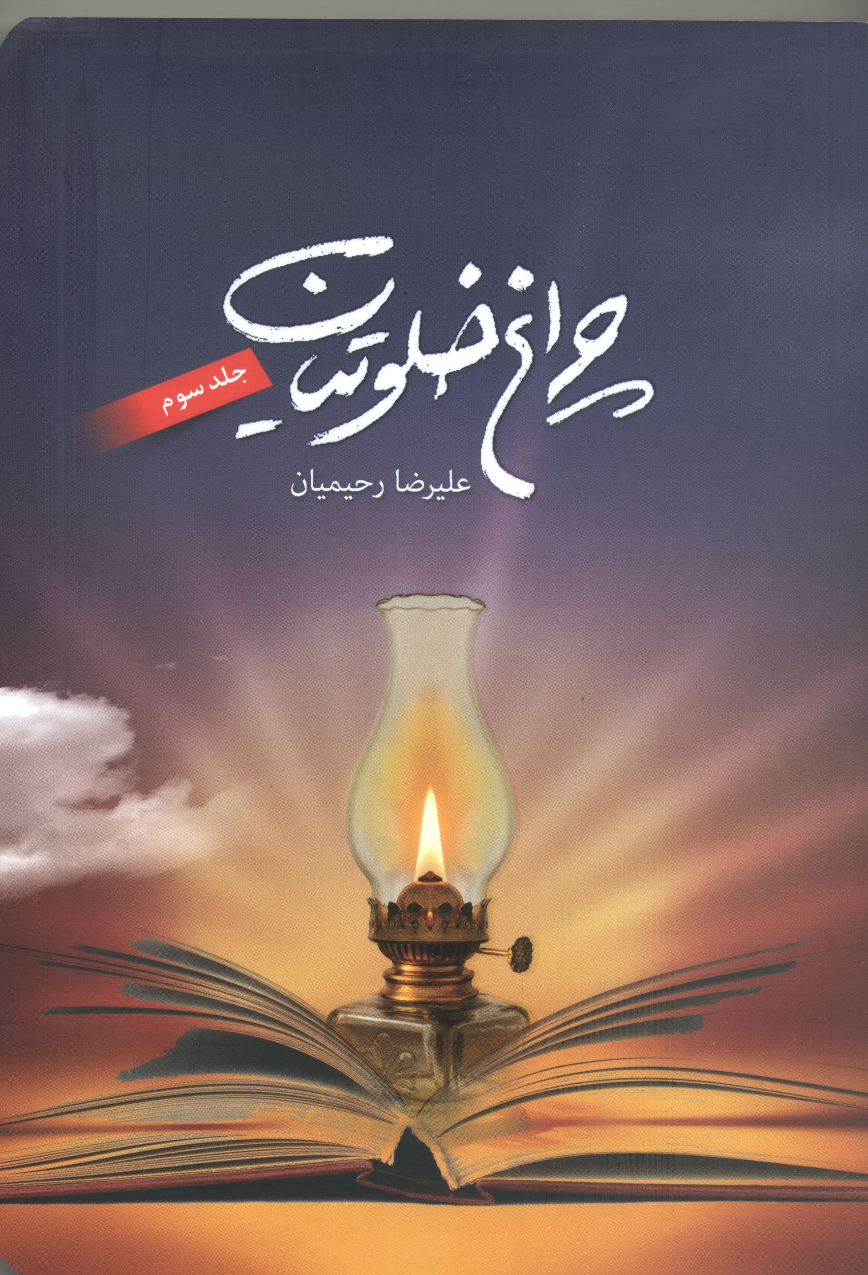 کتاب چراغ خلوتیان (جلد3) اثر دكتر علیرضا رحیمیان