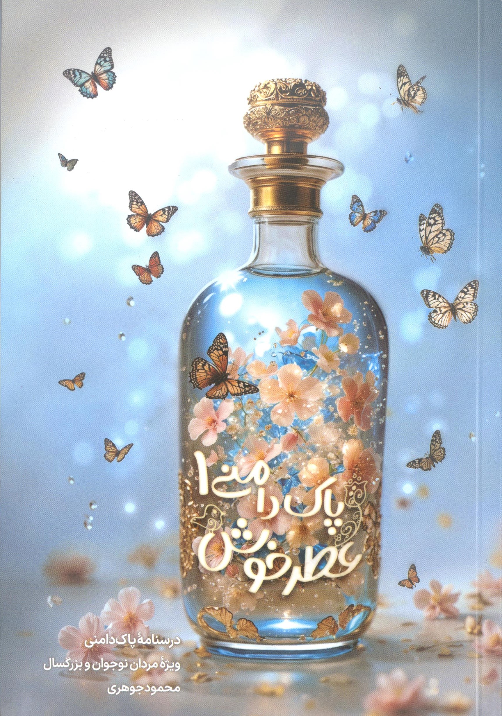 کتاب عطر خوش پاک دامنی (جلد 1)