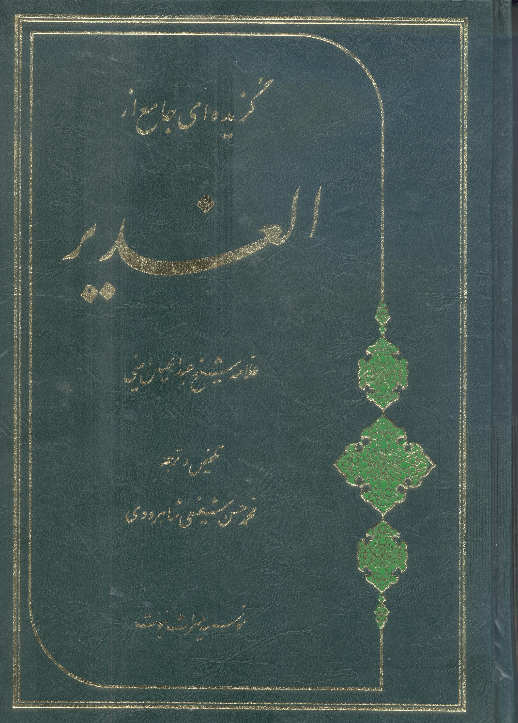 کتاب گزیده ای جامعه از الغدیر