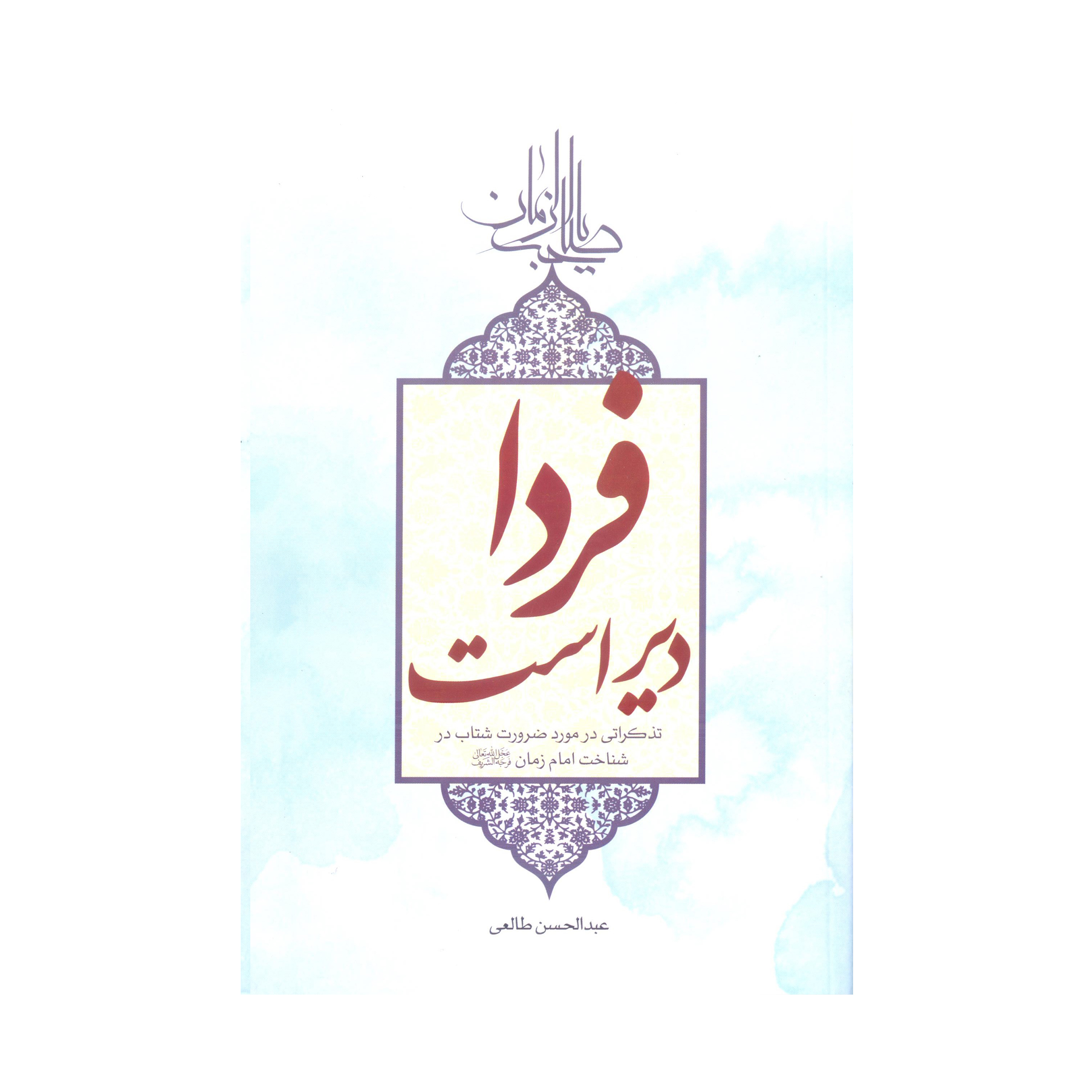 فردا دیر است