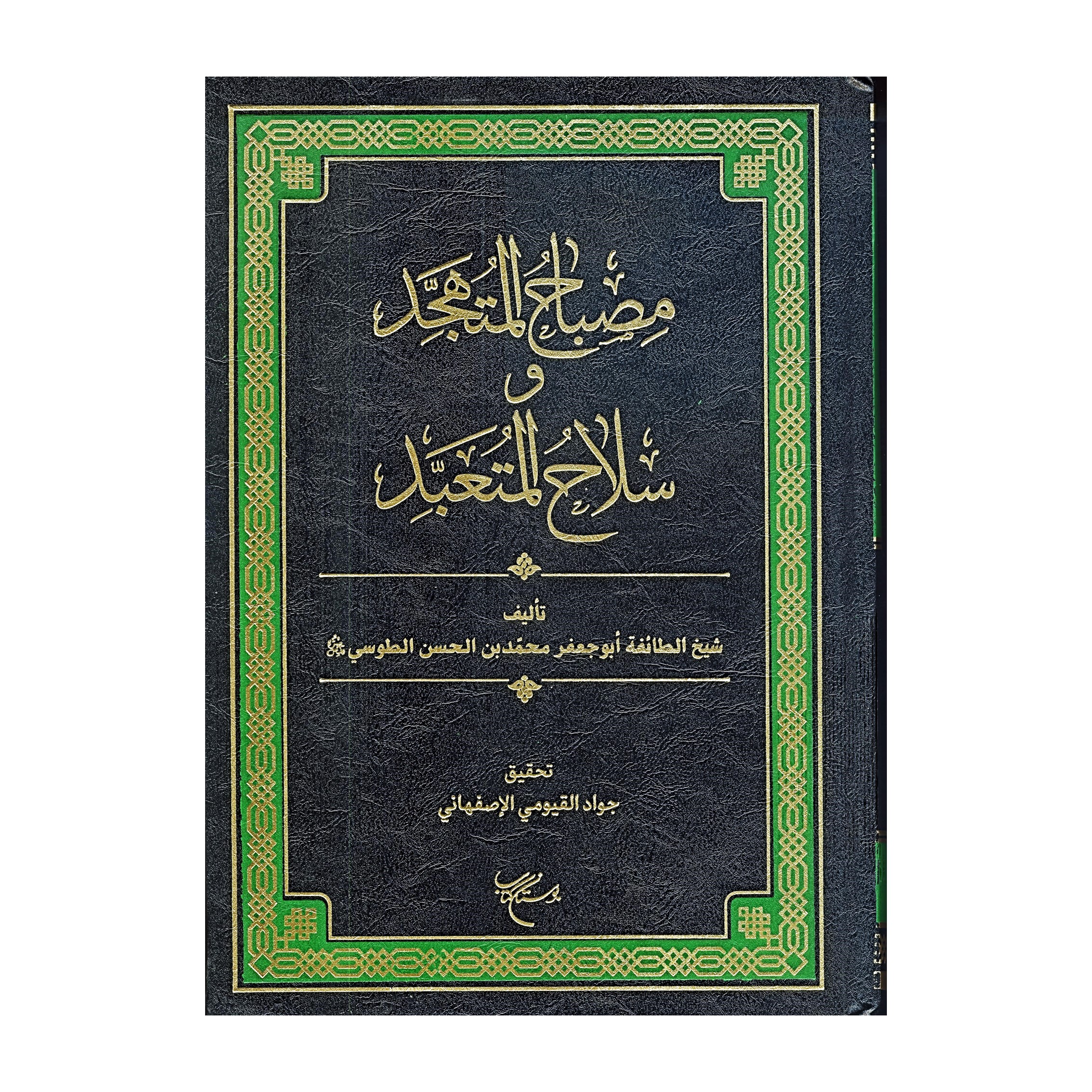 کتاب مِصباحُ المُتهجد و سلاحُ المُتعبّد اثر شیخ الطائفه ابوجعفر محمد بن الحسن الطوسی