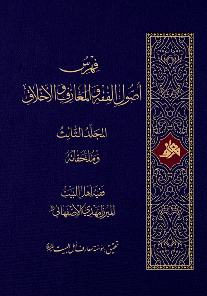 فهرس اصول الفقه والمعارف والاخلاق(سه جلدی)