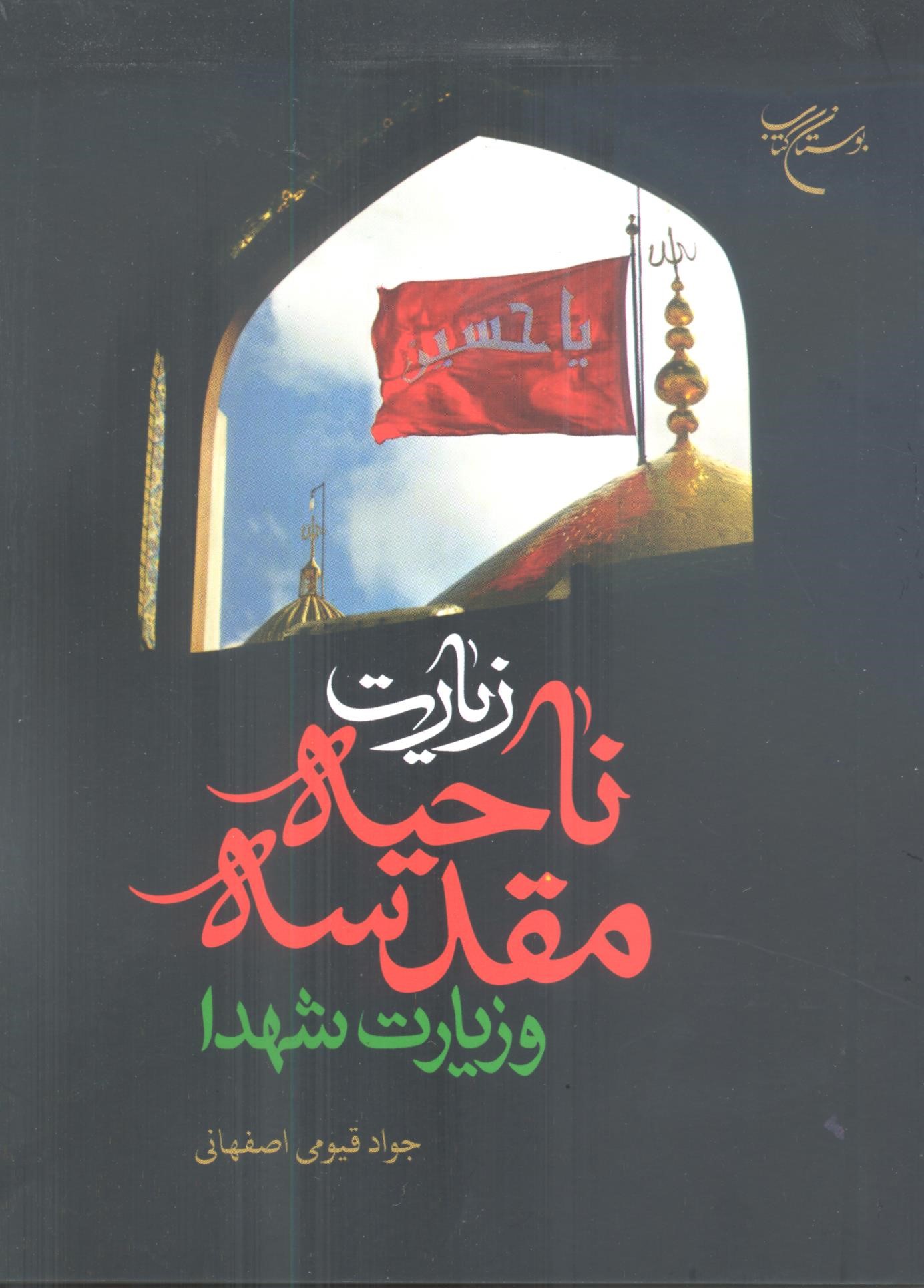 زیارت ناحیه مقدسه و زیارت شهدا