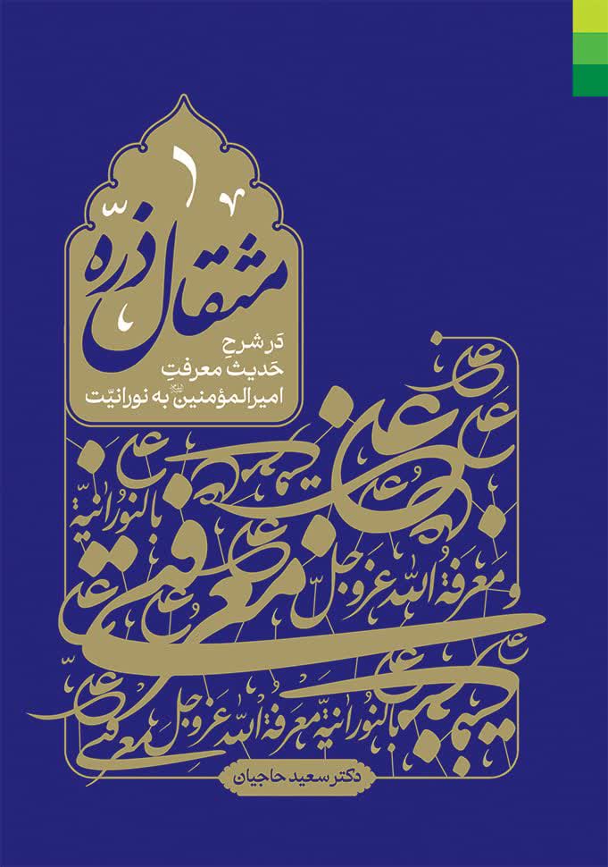 کتاب مثقال ذره - در شرح حدیث معرفت امیرالمومنین به نورانیت