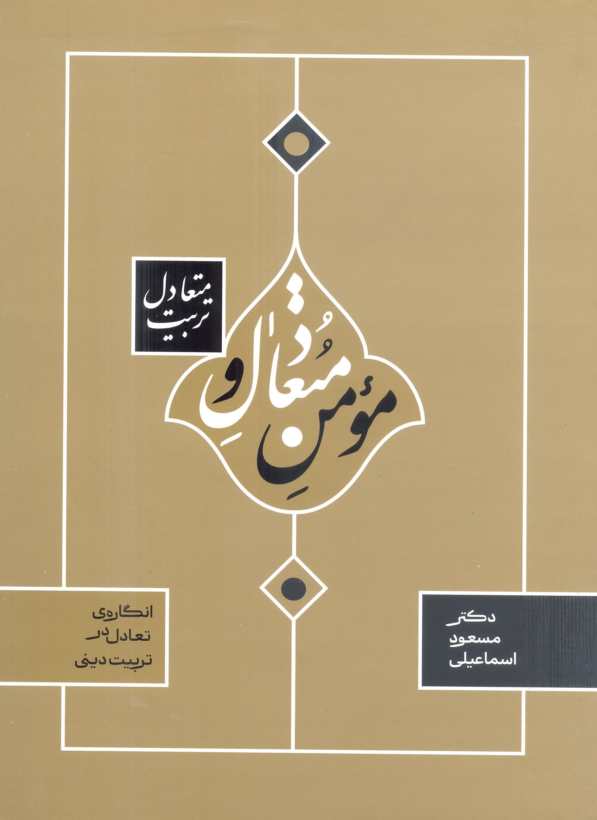 کتاب مؤمن متعادل و تربیت متعادل