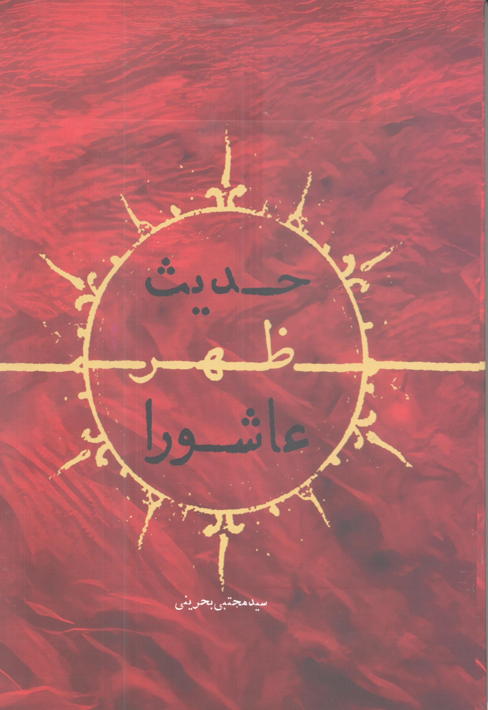 کتاب حدیث ظهر عاشورا - سید مجتبی بحرینی