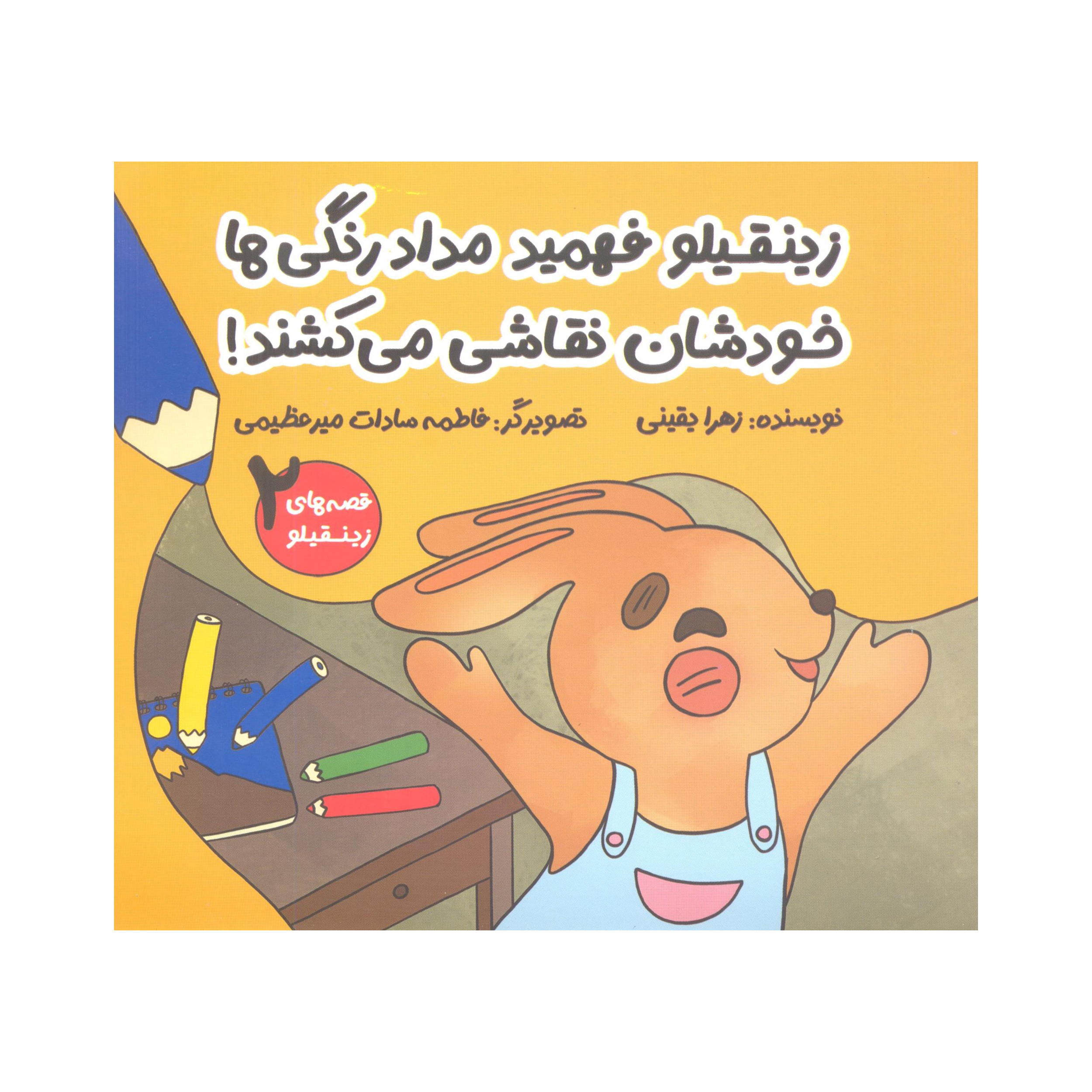 زینقیلو فهمید مدادرنگی ها خودشان نقاشی می کشند!