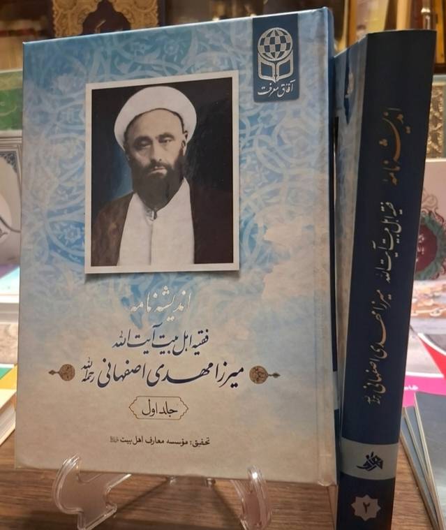 کتاب اندیشه نامه فقیه اهل بیت آیت الله میرزا مهدی اصفهانی (2 جلدی)